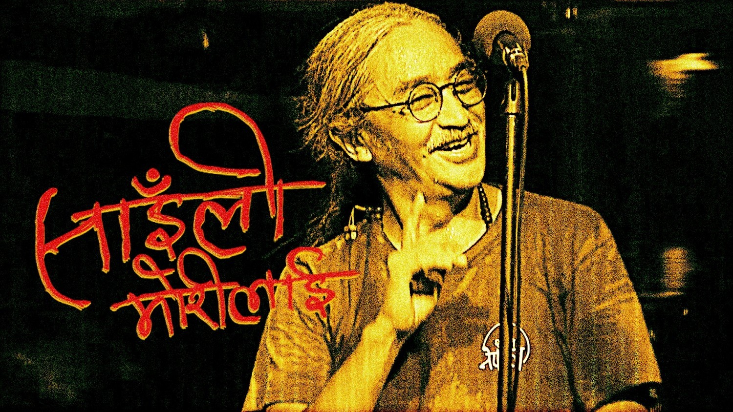 सुन्नुस साइली मोरीलाई..., पढ्नुस् गीतको मीठो कथा