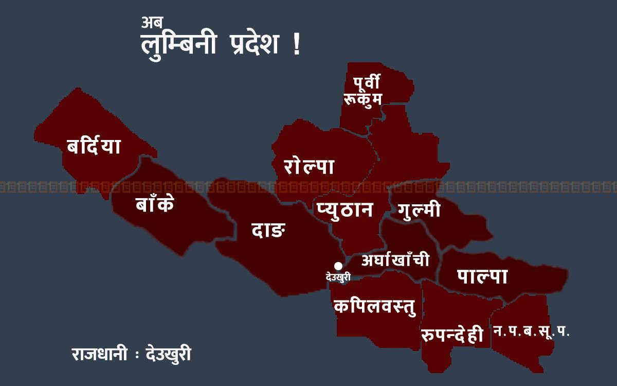 साढे दुई वर्षपछि बल्ल नाम र राजधानी पाउँदै प्रदेश ५ : लुम्बिनी प्रदेश, देउखुरी राजधानी