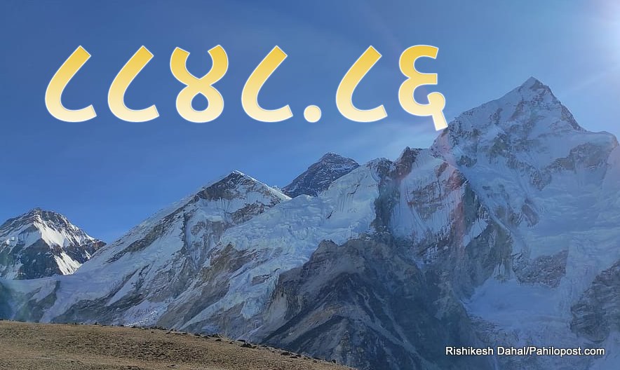 सगरमाथाको उचाई करिब १ मिटर अग्लियो, अब ८ हजार ८ सय ४८.८६  मिटर