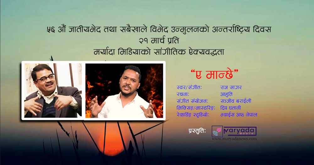 राज सागरले ल्याए विभेदविरुद्धको गीत ‘ए मान्छे...’