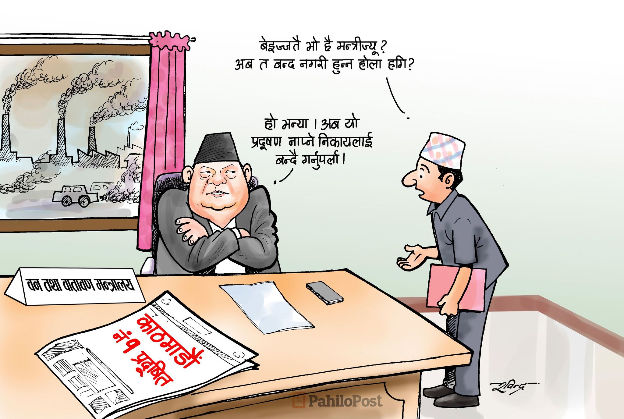 मन्त्रीज्यू लाई 'टन्टै साफ' फर्मुला!