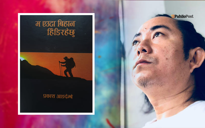 'एउटा बिहान हिँडिरहेका' प्रकाश