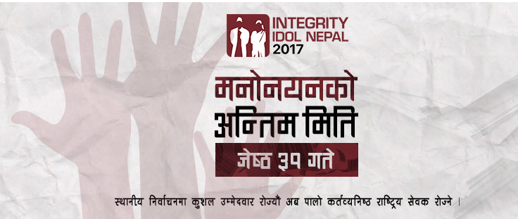 चुन्नुहोस् उत्कृष्ट राष्ट्र सेवक, इन्ट्याग्रिटी आइडलको मनोनयन खुला 