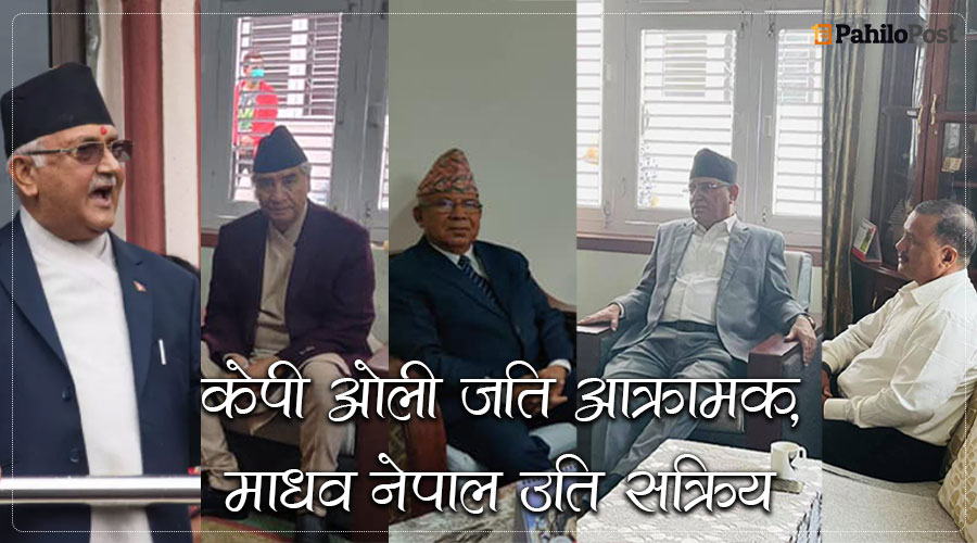 केपी ओली जति आक्रामक, माधव नेपाल उति सक्रिय : लगातारको भेटघाटको अर्थ के?