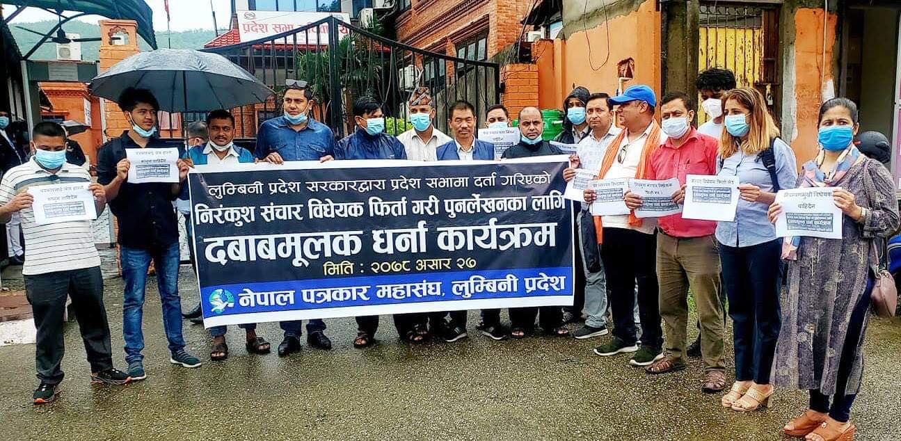 लुम्बिनी प्रदेश सरकारले ल्याएको संचार विधेयकको विरोधमा प्रदेशसभा सचिवालय बाहिर धर्ना