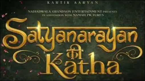 विरोधपछि फिल्म 'सत्यनारायणकी कथा'को नाम परिवर्तन हुने घोषणा