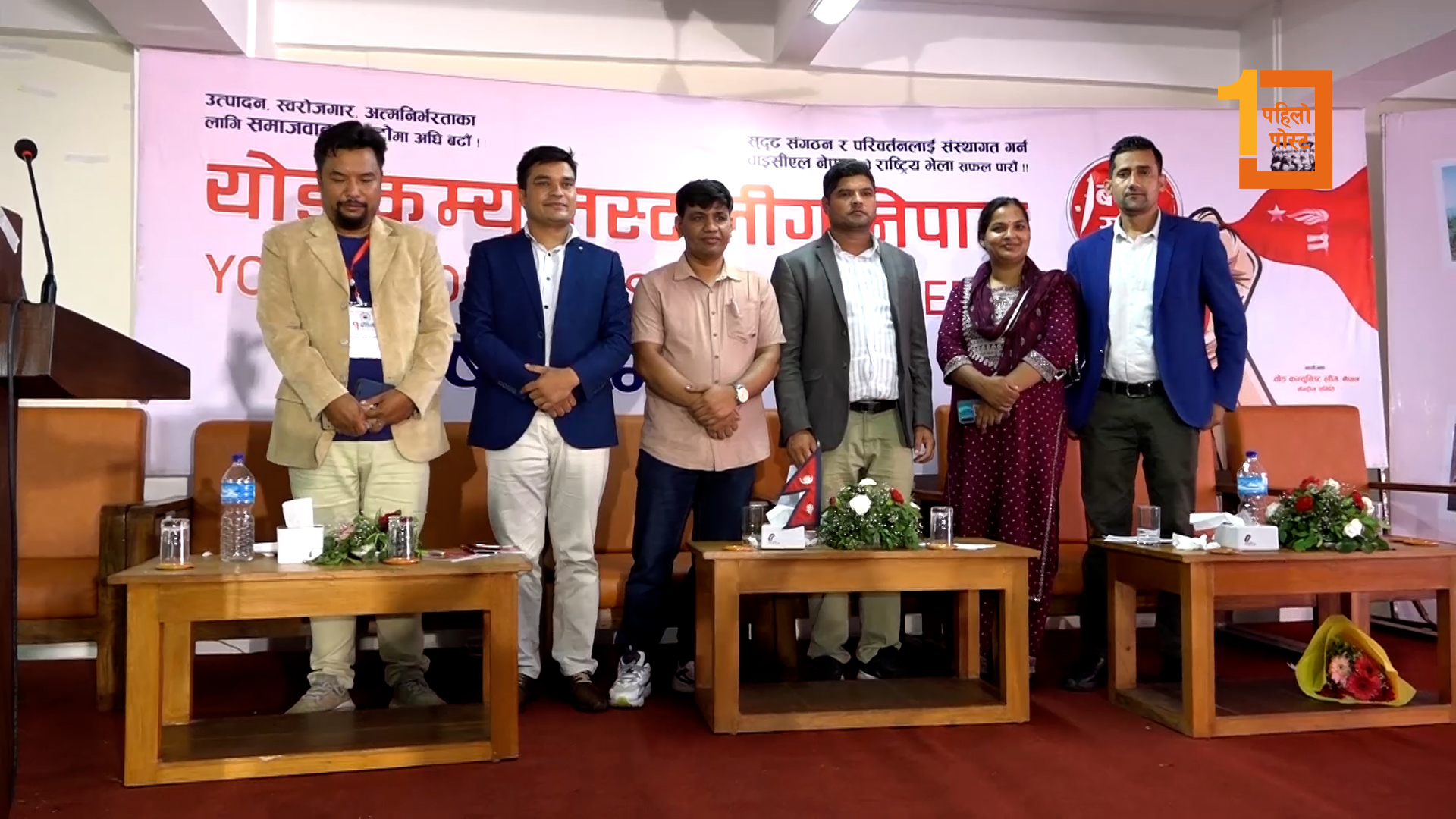 वाईसीएलको राष्ट्रिय भेलाले चयन गर्न सकेन अध्यक्षसहितका पदाधिकारी