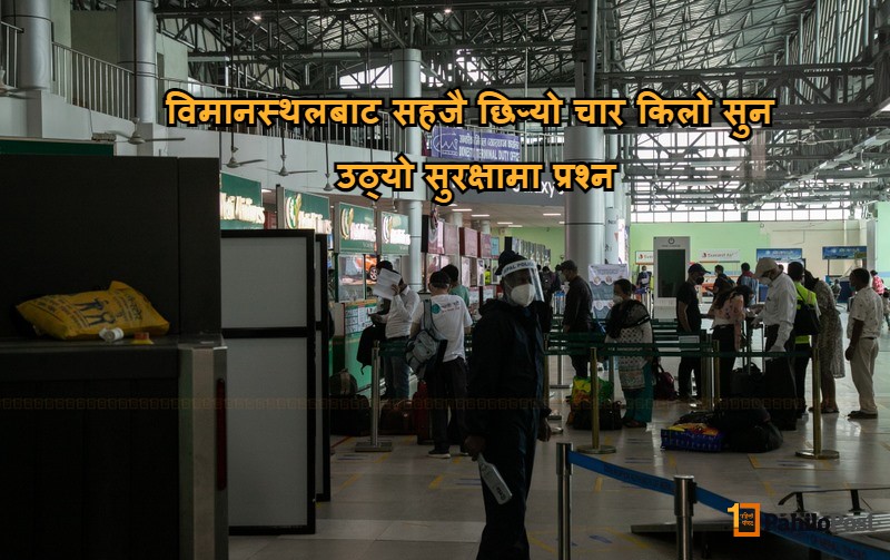 चार किलो सुन सहजै छिरेपछि काठमाडौं विमानस्थलको सुरक्षामा प्रश्न