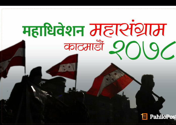 कांग्रेसको महाधिवेशन : नीतिभन्दा नेतृत्व प्राथमिकतामा