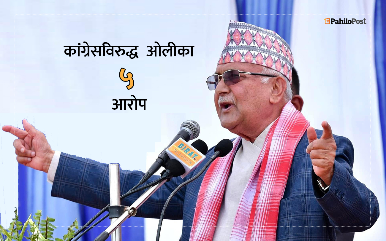 कांग्रेसमाथि केपी ओलीका ५ आरोप : राजालाई सत्ता सुम्पेदेखि, एमालेको नीतिलाई मजाक ठान्नेसम्म