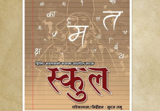 दिलिप बान्तावाको कथामा आधारित नाटक 'स्कुल' वैशाख १४ देखि मञ्चन हुने