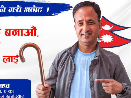गोकर्णेश्वरमा पनि चल्यो लौरो : एमाले र कांग्रेसलाई जिल्याउँदै स्वतन्त्र बने वडा अध्यक्ष