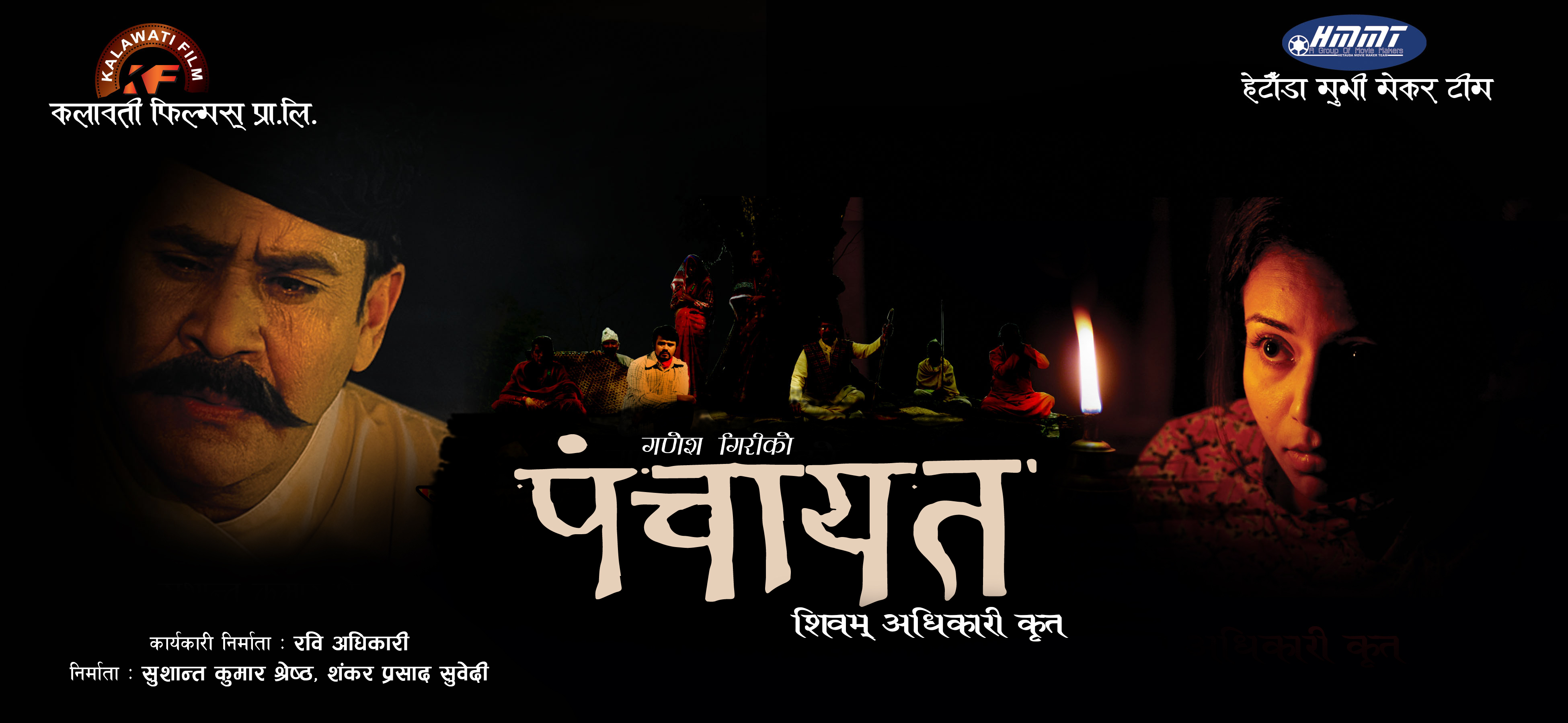 'पञ्चायत'को फस्ट लुक सार्वजनिक, 'मे' मा प्रिमियर