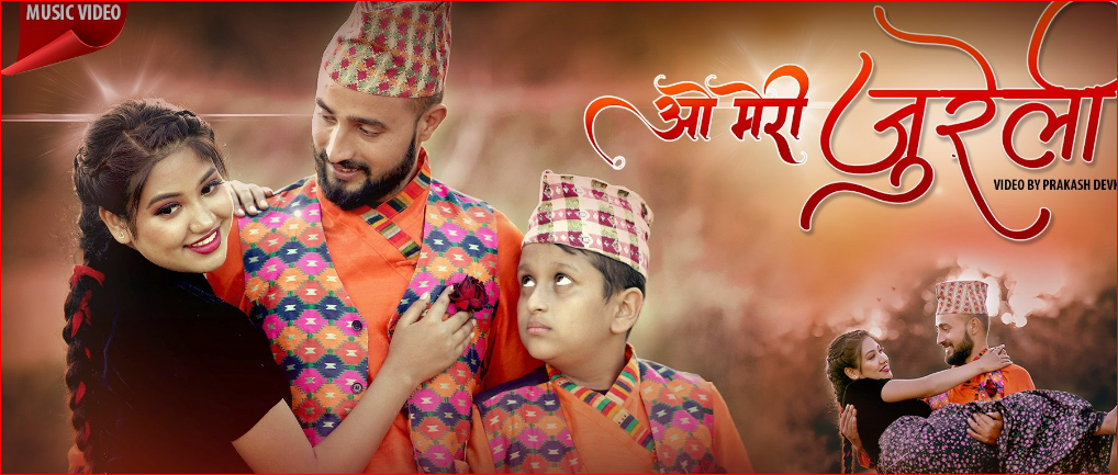 रेशम पुनको ‘ओ मेरी जुरेली’ सार्वजनिक