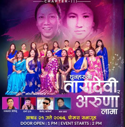 पोखरामा ‘धुनहरुमा तारादेवी र अरुणा लामा’