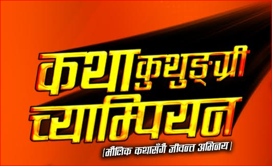 'मौलिक कथामा जीवन्त अभिनय' नारासहित ‘कथाकुथुङ्ग्री च्याम्पियन’का लागि अडिसन खुल्ला