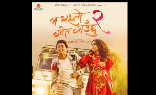 डेढ वर्ष अघि नै प्रचारप्रसारमा ५० लाख सकाएको 'म यस्तो गीत गाउँछु २' कहिले हुन्छ रिलिज ?