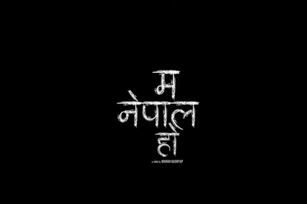 सन्तोष अधिकारीको 'म नेपाल हो' गीत सार्वजनिक