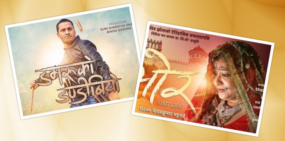 फ्राइडे रिलिज: दुई नेपाली फिल्म सार्वजनिक