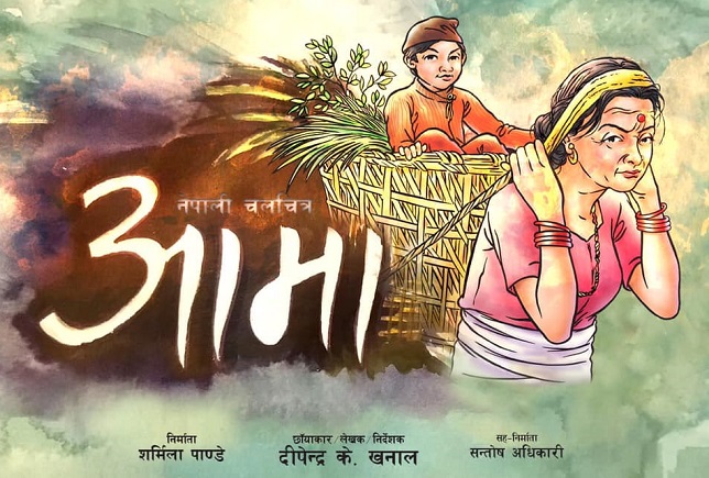 दीपेन्द्र के. खनाल -  आमालाई सम्झन लायक फिल्म बनाउँछु