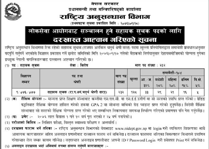 राष्ट्रिय अनुसन्धान विभागमा २ सय ३२ जनालाई जागिरको अवसर, एसईई पास भए पुग्ने