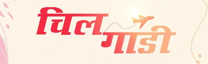 अर्को दशैं रिलिज टार्गेटसहित फिल्म ‘चिलगाडी’ घोषणा