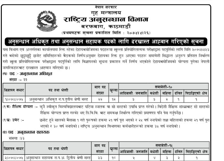 सरकारी सेवाको अवसरः राष्ट्रिय अनुसन्धान विभागले माग्यो २२ अधिकृतसहित ५५ कर्मचारी