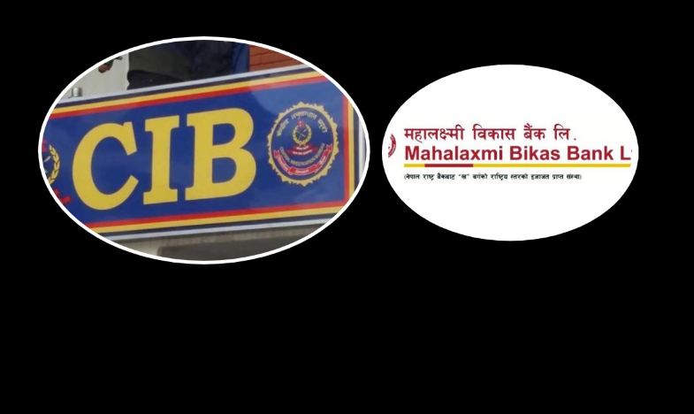 ऋणीसँग मिलेर महालक्ष्मी विकास बैंकको ७ करोड घोटला प्रकरण : थप एक जना पक्राउ