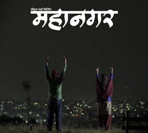 नेपाली फिल्म 'महानगर' कोलकाता फिल्म फेस्टिभलमा