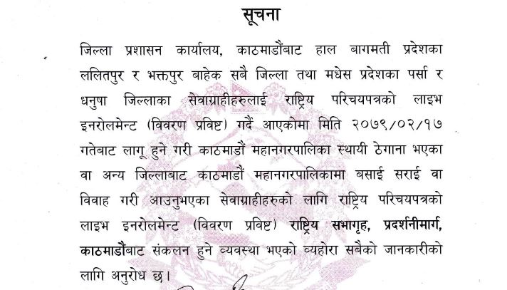काठमाडौं महानगरमा स्थायी ठेगाना भएकाहरुको राष्ट्रिय परिचयपत्रको 'लाइभ इनरोलमेन्ट' राष्ट्रिय सभागृहबाट