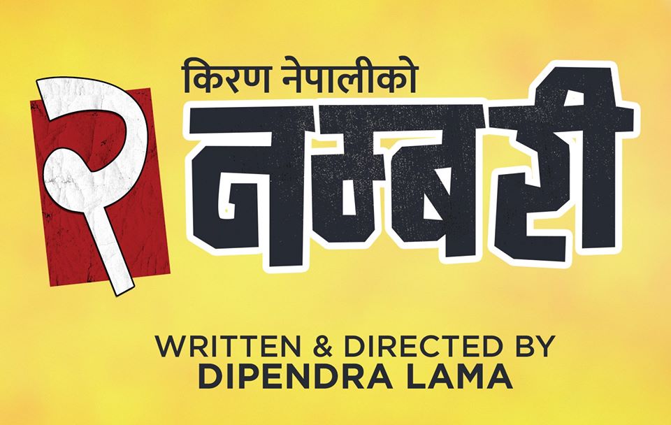 दीपेन्द्र लामाको चौथो फिल्म 'दुई नम्बरी' घोषणा