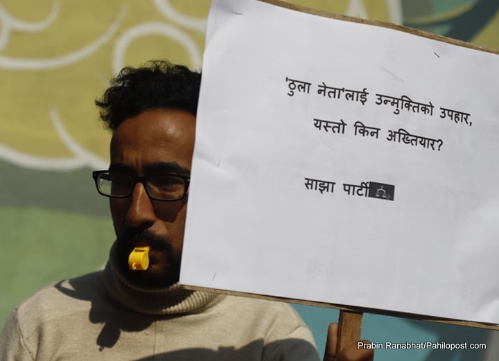 ‘ठूला नेतालाई उन्मुक्तिको उपहार, यस्तो किन अख्तियार?’