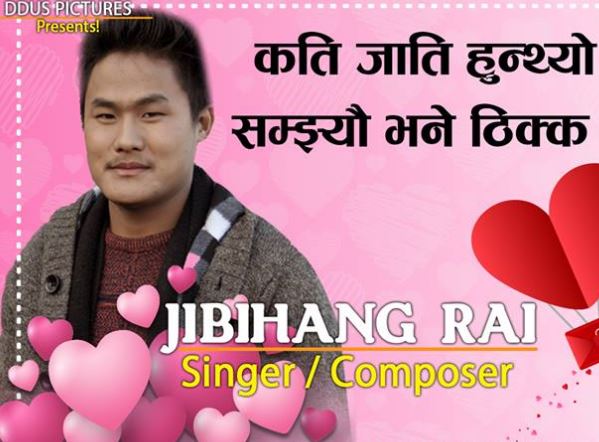 भ्यालेन्टाइन विशेष गीत 'हिक्क हिक्क' सार्वजनिक