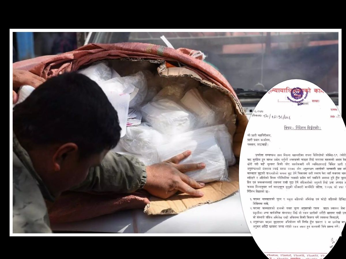 बरामद भएका मास्क बेच्न प्रहरीलाई खुल्यो बाटो