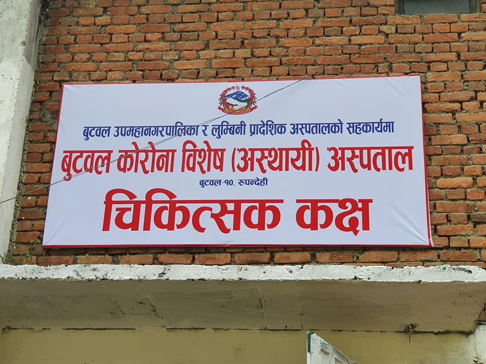 बुटवलस्थित कोरोना विशेष अस्पतालको आइसोलेसन वार्डमा रहेका एक जनाको मृत्यु