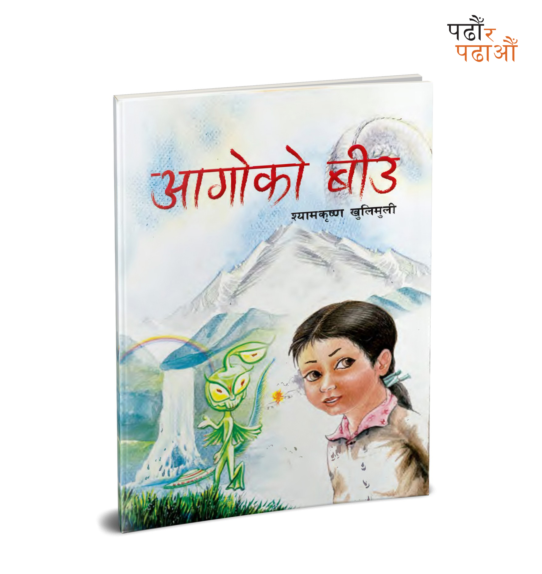 बाल लोककथा ‘आगोको बीउ’ जसले बुझाउँछ मानव सभ्यताको विकासक्रम
