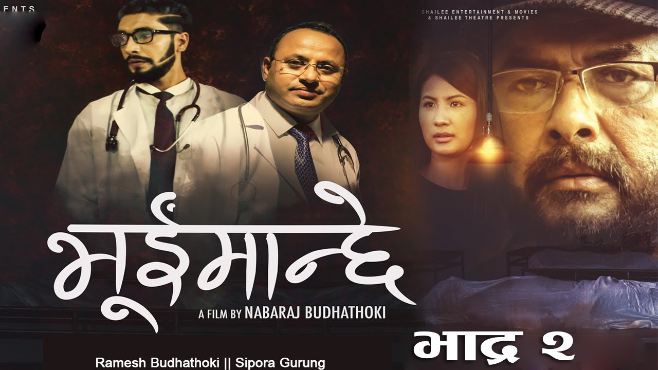 भूईँमान्छेको प्रदर्शन मिति सर्‍याे, शाहरुख र अक्षयले सिपोरालाई धकेले 