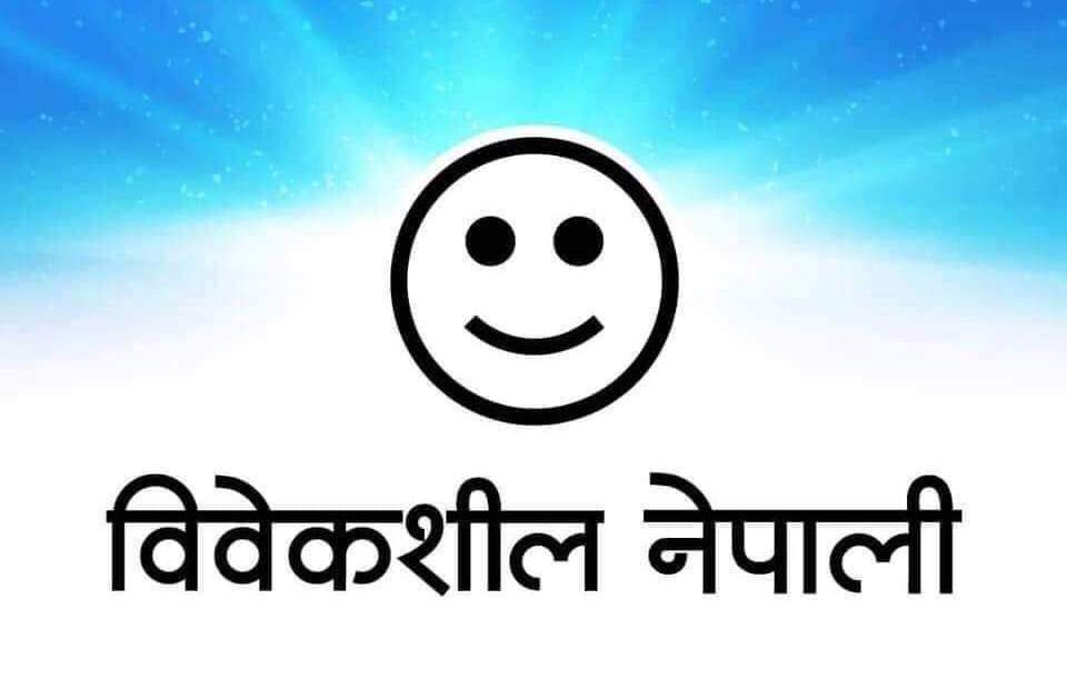 राष्ट्रिय सभामा वामदेवलाई सिफारिस नगर्न विवेकशील दलको माग