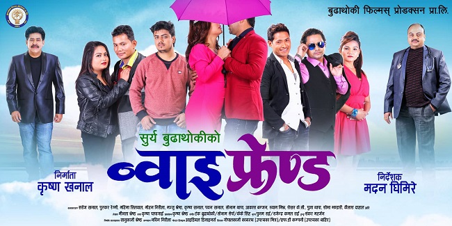  'ब्वाइफ्रेण्ड' फागुनमा आउने