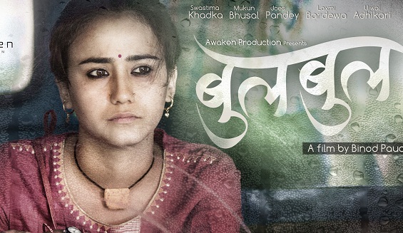 टेम्पो चालकको कथामा फिल्म 'बुलबुल' 