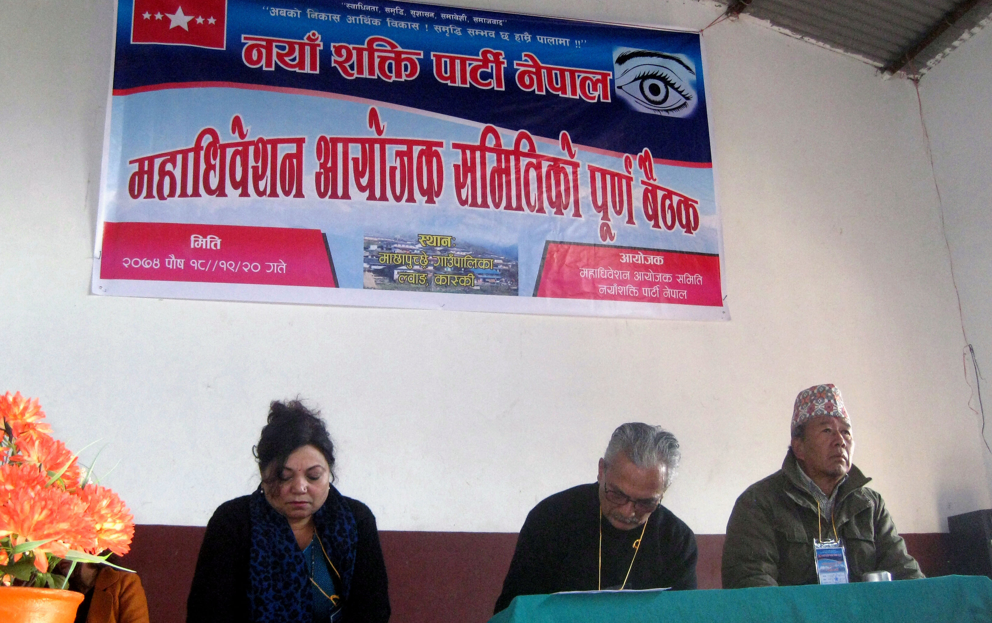 नयाँ शक्तिको महाधिवेशन अायोजक समितिको बैठक कास्कीको ल्वाङ गाउँमा सुरु