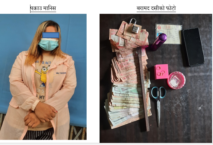 चोरी गरेको अभियोगमा २४ वर्षीय युवती समातिइन्