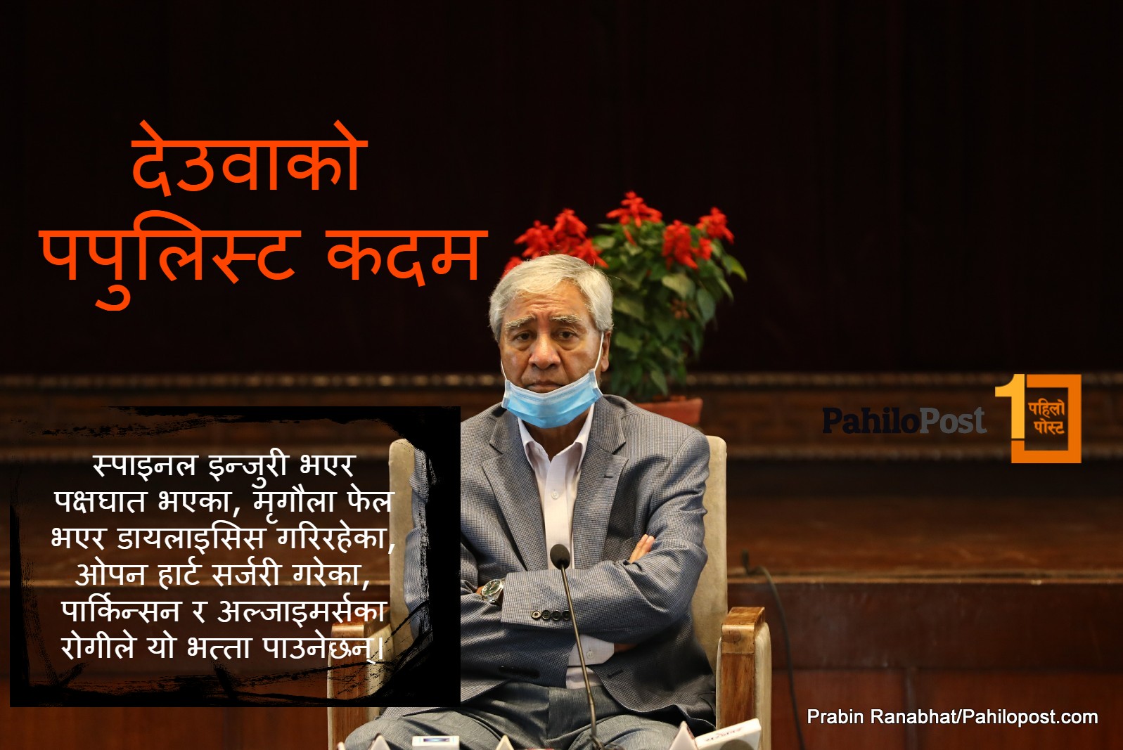 दीर्घ रोगीलाई देउवा सरकारको उपहार : पाँच हजार भत्ता