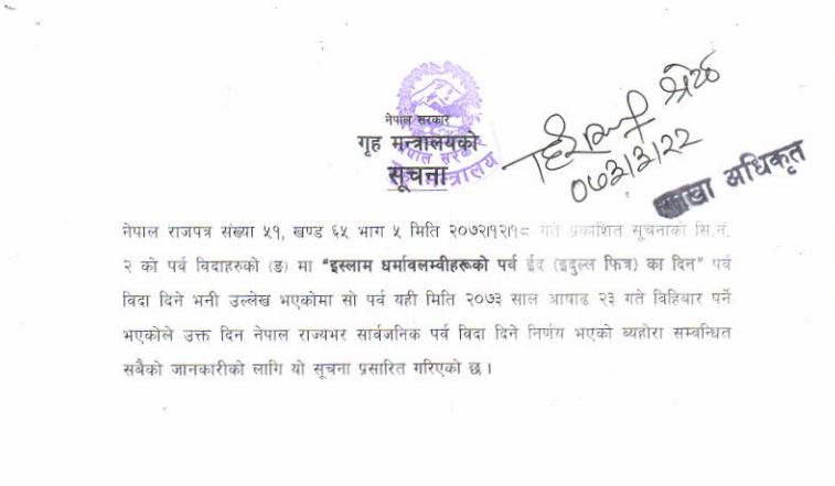 इदुल्ल फित्रका लागि भोलि सार्वजनिक विदा, गृह मन्त्रालयले जारी गर्‍यो सूचना