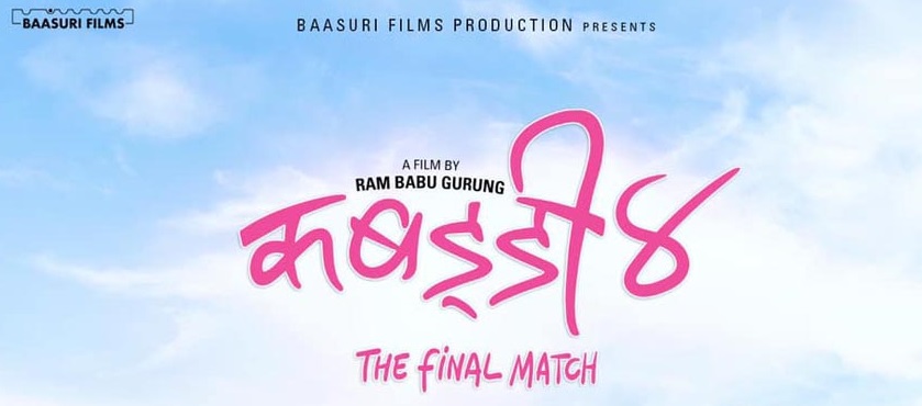 कबड्डीको 'फाइनल म्याच' चुनावका कारण सर्‍यो, जेठ १३ गते प्रदर्शन हुने