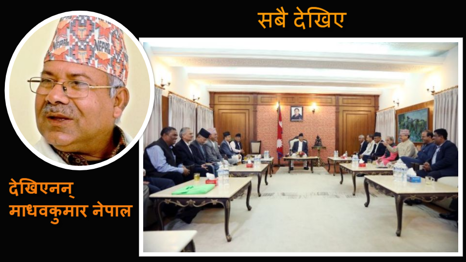 प्रम ओलीले डाकेको सर्वदलीय बैठकमा सबै नेता आउँदा किन देखिएनन् वरिष्ठ नेता माधवकुमार नेपाल?