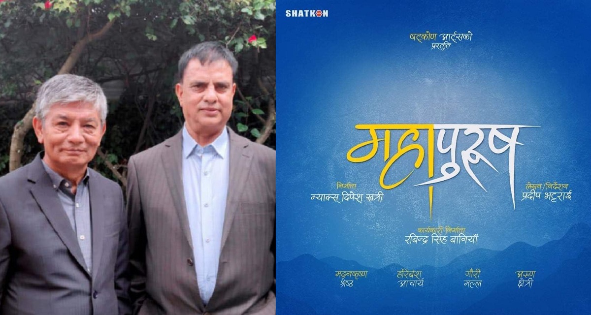 ‘महापुरुष’ मा अनुबन्धित भए महजोडी 