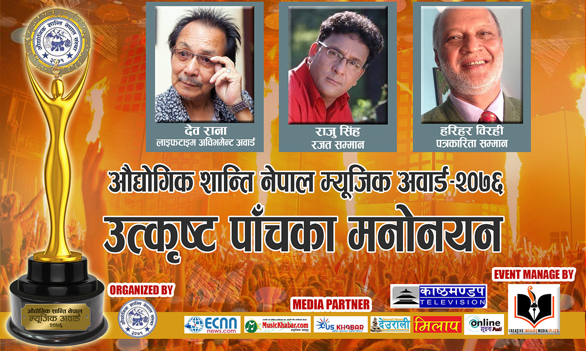 'औद्योगिक शान्ति नेपाल म्यूजिक अवार्ड-२०७६' को मनोनयन सार्वजनिक