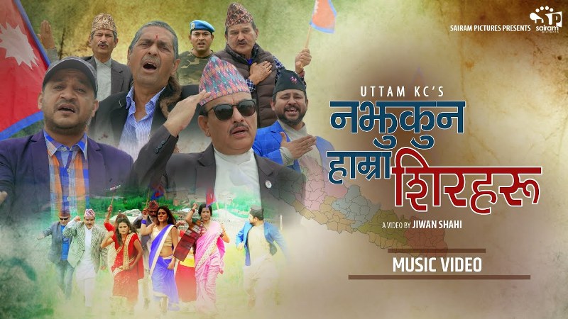 भारतीय विस्तारवादविरुद्ध आवाज उठाउन झक्झकाउने गीत ‘नझुकुन हाम्रा शिरहरु’को म्युजिक भिडियो सार्वजनिक