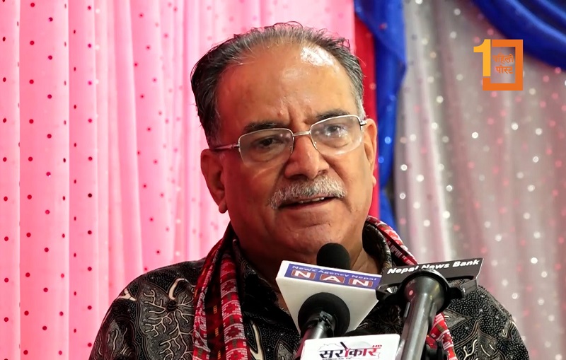 पूर्व माओवादीहरुको नयाँ एकता प्रक्रिया नजिक छ : अध्यक्ष दाहाल